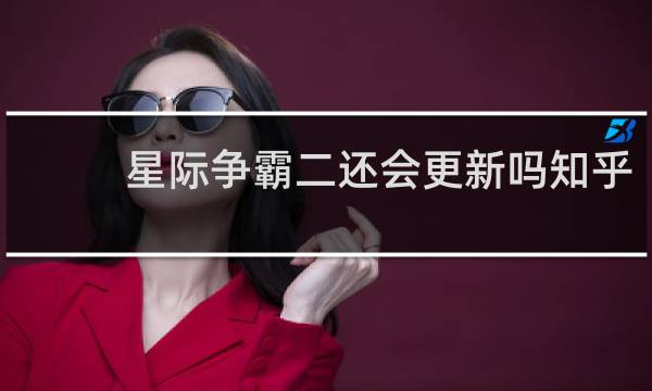 星际争霸二还会更新吗知乎