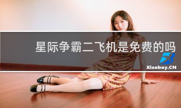 星际争霸二飞机是免费的吗
