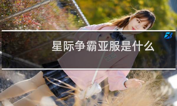 星际争霸亚服是什么