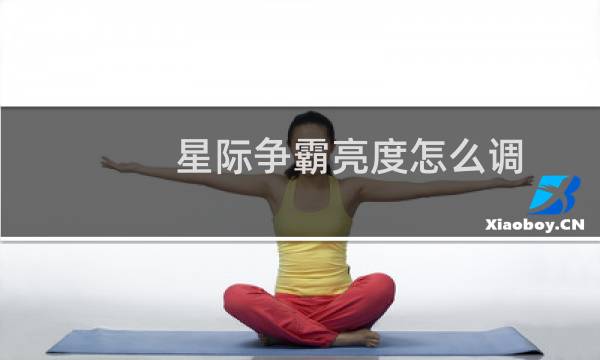 星际争霸亮度怎么调