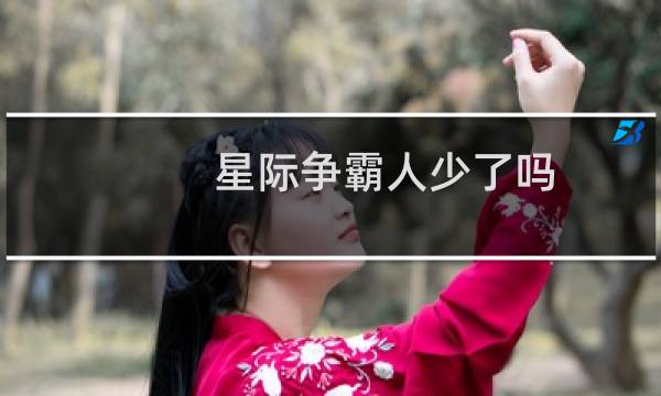 星际争霸人少了吗