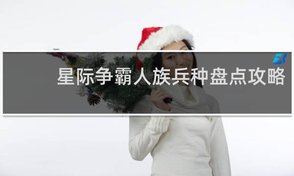 星际争霸人族兵种盘点攻略
