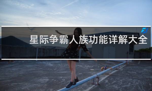 星际争霸人族功能详解大全