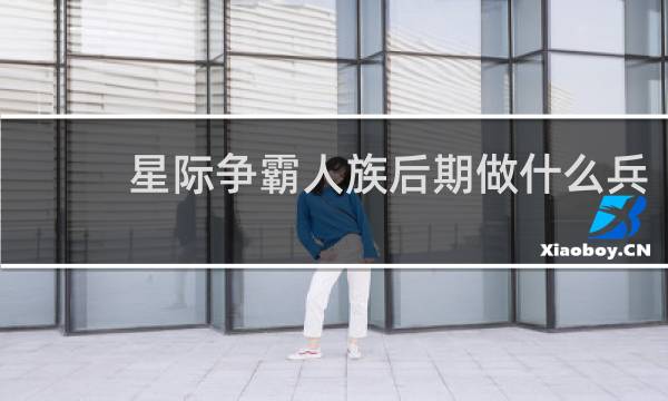 星际争霸人族后期做什么兵