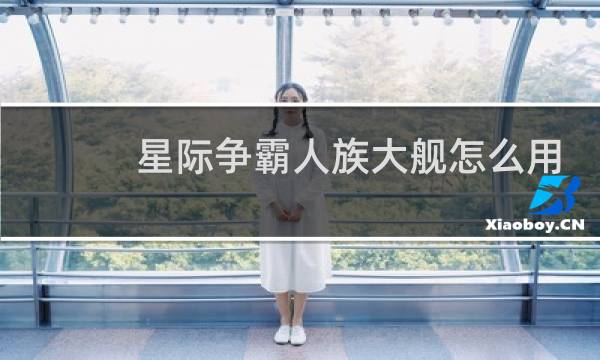 星际争霸人族大舰怎么用