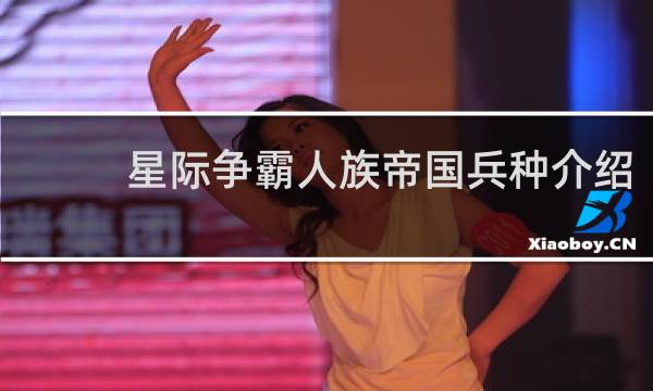 星际争霸人族帝国兵种介绍