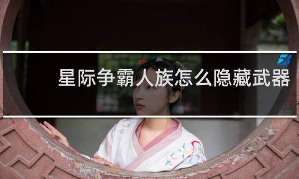 星际争霸人族怎么隐藏武器