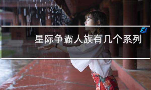 星际争霸人族有几个系列