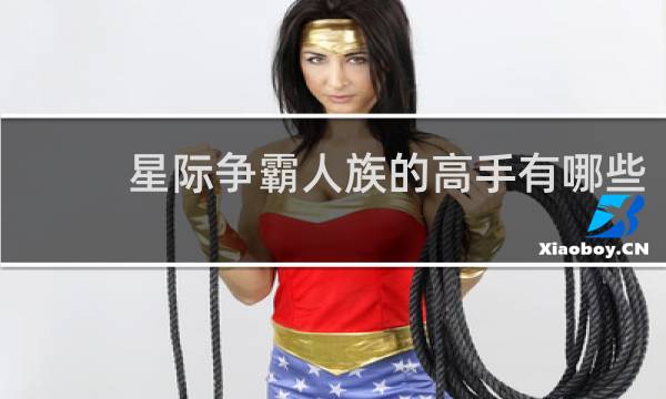 星际争霸人族的高手有哪些