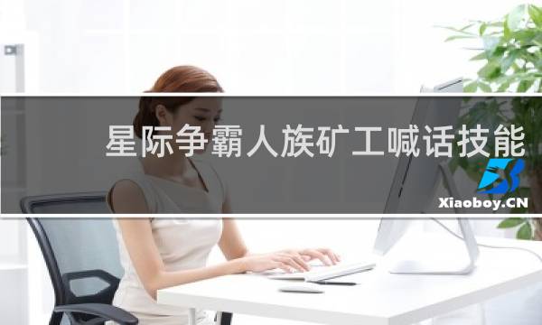 星际争霸人族矿工喊话技能