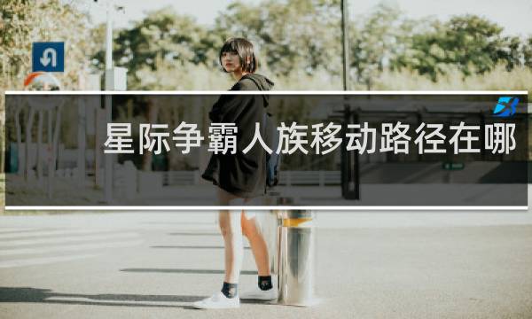 星际争霸人族移动路径在哪