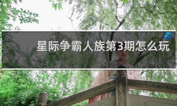 星际争霸人族第3期怎么玩