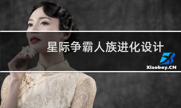 星际争霸人族进化设计