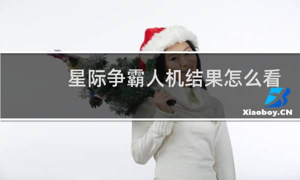 星际争霸人机结果怎么看