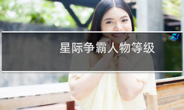 星际争霸人物等级