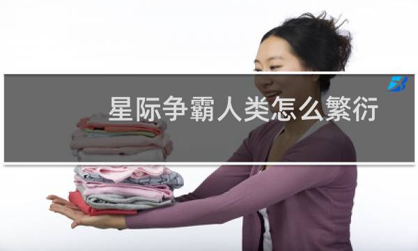 星际争霸人类怎么繁衍