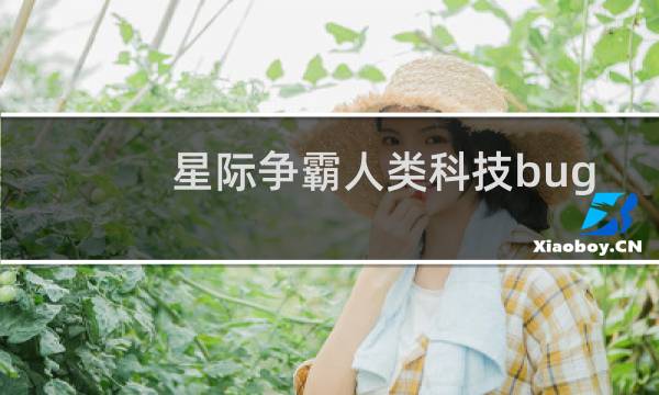 星际争霸人类科技bug