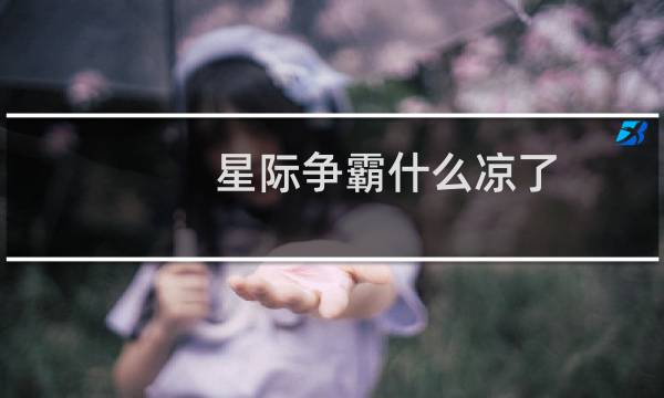 星际争霸什么凉了