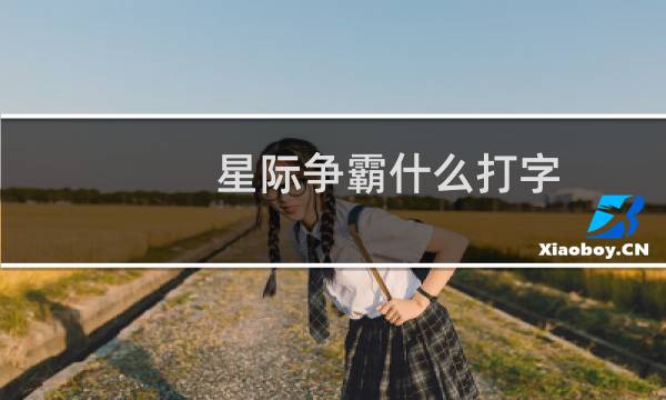 星际争霸什么打字