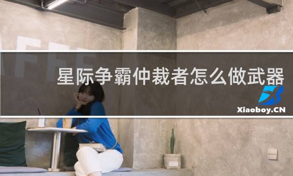 星际争霸仲裁者怎么做武器