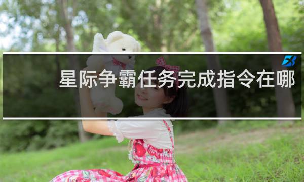 星际争霸任务完成指令在哪