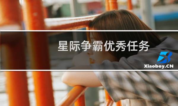 星际争霸优秀任务