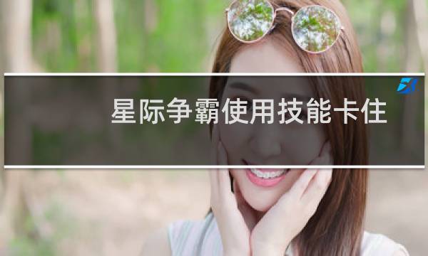 星际争霸使用技能卡住