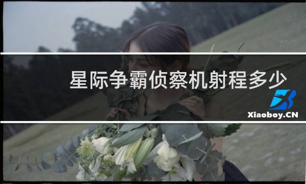 星际争霸侦察机射程多少