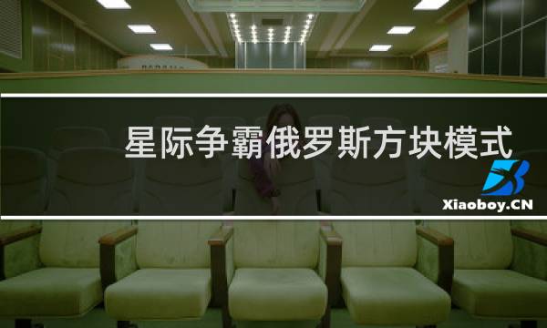 星际争霸俄罗斯方块模式