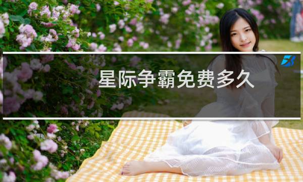 星际争霸免费多久