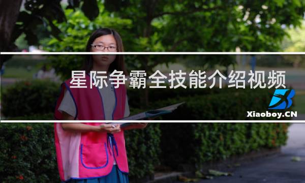 星际争霸全技能介绍视频