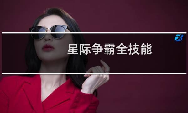 星际争霸全技能
