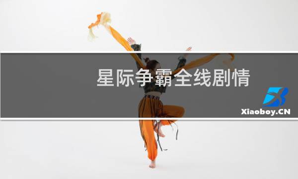 星际争霸全线剧情