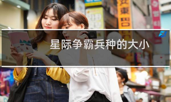 星际争霸兵种的大小
