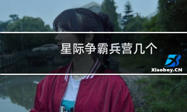 星际争霸兵营几个