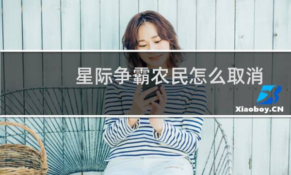 星际争霸农民怎么取消