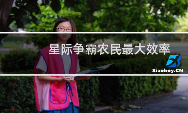 星际争霸农民最大效率