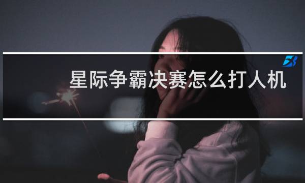 星际争霸决赛怎么打人机