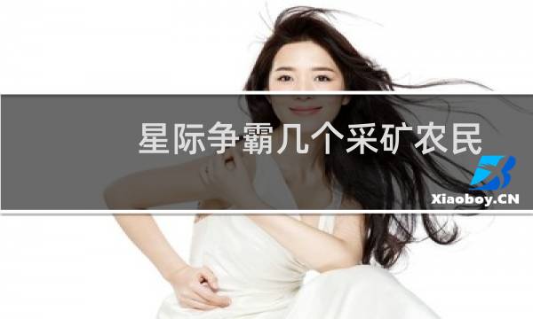 星际争霸几个采矿农民