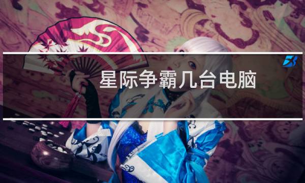 星际争霸几台电脑