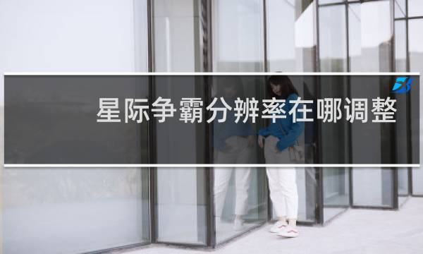 星际争霸分辨率在哪调整