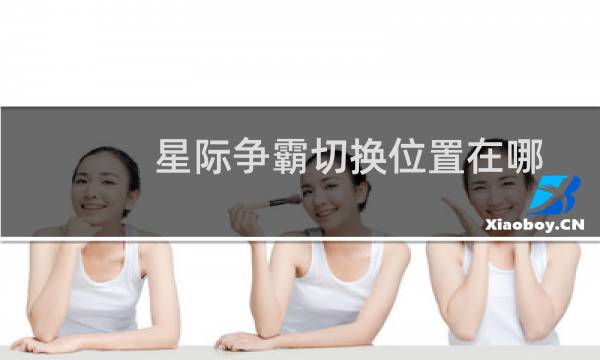 星际争霸切换位置在哪