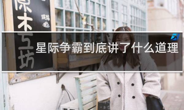 星际争霸到底讲了什么道理