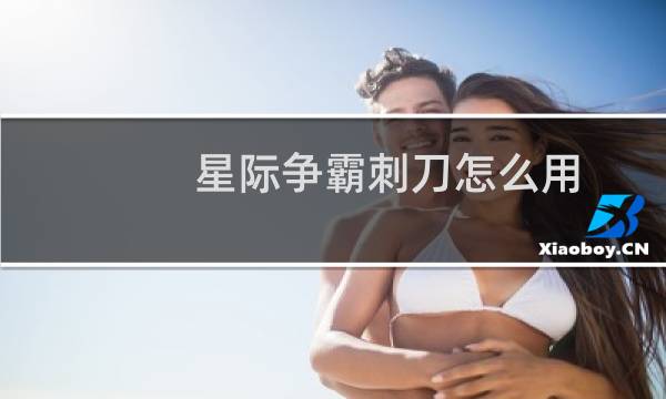 星际争霸刺刀怎么用