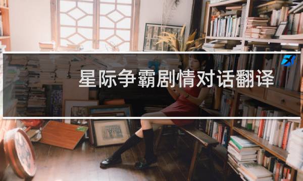 星际争霸剧情对话翻译