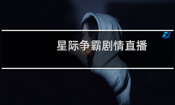 星际争霸剧情直播