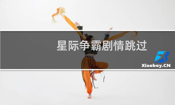 星际争霸剧情跳过