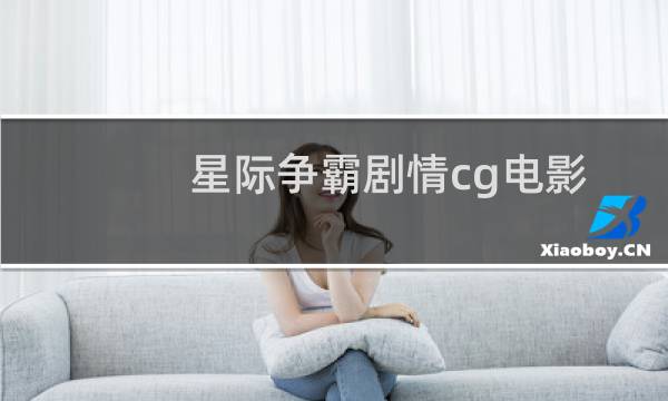星际争霸剧情cg电影