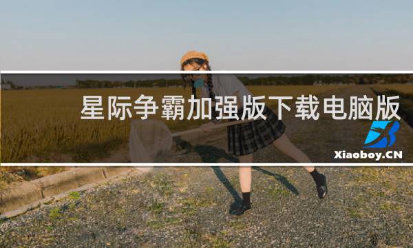 星际争霸加强版下载电脑版