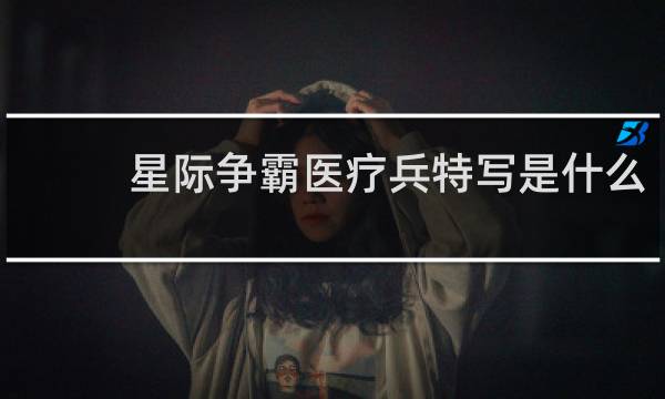 星际争霸医疗兵特写是什么